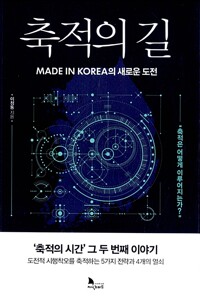 축적의 길 - 축적의 시간 두 번째 이야기 (알카34코너) 