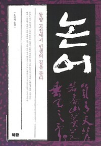 논어 - 고전에서 인생의 길을 묻다 1 (알코너) 