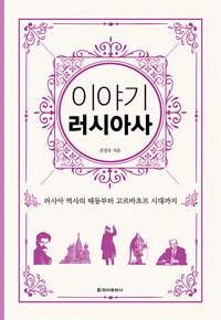 이야기 러시아사 (보급판) - 러시아 역사의 태동부터 고르바초프 시대까지 (알수84코너) 