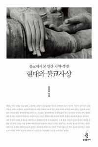 현대와 불교사상 - 불교에서 본 인간·자연·생명 (알수84코너) 