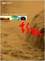 황하 - 5000년 중국 대륙을 가로지르다, MBC 다큐멘터리 1 (알171코너)