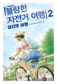 불량한 자전거 여행 2 - 마지막 여행 - 창비아동문고 299 (알수84코너) 