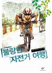 불량한 자전거 여행 - 창비아동문고 250 (알수84코너) 