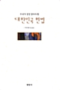 우리가 정말 알아야 할 대한민국 헌법 (알아33코너) 