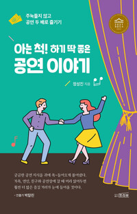 아는 척! 하기 딱 좋은 공연 이야기 - 2021년 세종도서 교양 부문 선정작 (알카35코너) 