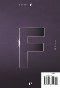인문예술잡지 F 17호 - 틈새 (Niche) (알오41코너) 