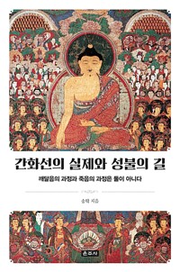 간화선의 실제와 성불의 길 - 깨달음의 과정과 죽음의 과정은 둘이 아니다 (알오41코너) 