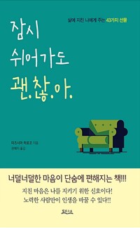 잠시 쉬어가도 괜찮아 - 삶에 지친 나에게 주는 43가지 선물 (알오42코너) 