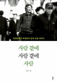 사람 곁에 사람 곁에 사람 - 인권운동가 박래군의 삶과 인권 이야기 (알카35코너) 