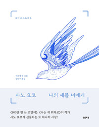 나의 새를 너에게 (알오42코너) 