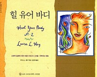 힐 유어 바디 - 신체적 질환에 대한 마음의 원인과 그것을 극복하는 방법 (알오42코너) 