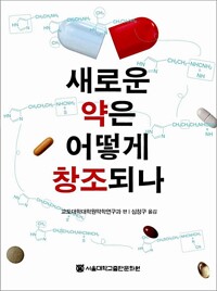 새로운 약은 어떻게 창조되나 (알오42코너) 