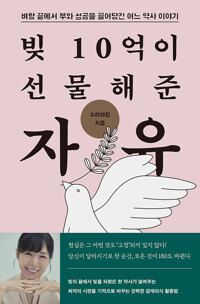 빚 10억이 선물해준 자유 - 벼랑 끝에서 부와 성공을 끌어당긴 어느 약사 이야기 (알오42코너) 