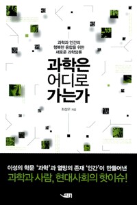 과학은 어디로 가는가 - 과학과 인간의 행복한 융합을 위한 새로운 과학담론 (알카36코너) 