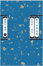교산 허균 시선 - 개정증보2판 - 한국의 한시 12 (알오46코너) 