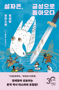설자은, 금성으로 돌아오다 - 정세랑 장편소설 (알오46코너) 