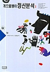게으름뱅이 정신분석 1 - 개정판 (알오45코너) 