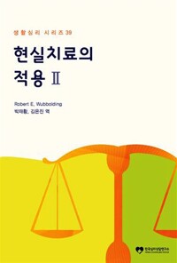 현실치료의 적용 2 - 생활심리시리즈 39 (알오44코너) 
