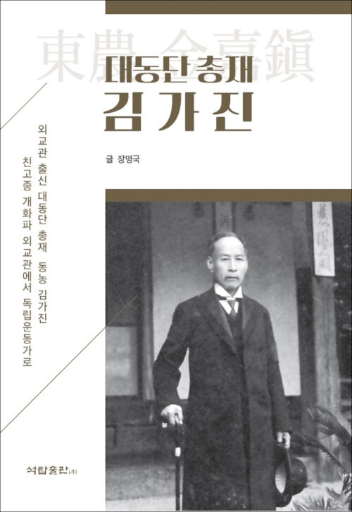 대동단 총재 김가진 - 외교관 출신 대동단 총재 동농 김가진 친고종 개화파 외교관에서 독립운동가로 (알오47코너) 