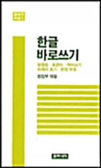 한글 바로쓰기 - 글쓰기 서당 1 (알오44코너) 
