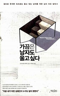 가끔은 남자도 울고 싶다 - 겉으로 웃지만 속으로는 울고 있는 남자를 위한 심리 치유 필독서 (알오44코너) 