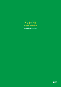 독일 철학 개론 - 칸트에서 하버마스까지 (알오44코너) 