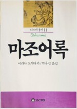 마조어록 - 다르마총서 11 (알코너) 