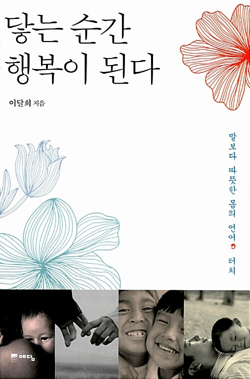 닿는 순간 행복이 된다 - 말보다 따뜻한 몸의 언어, 터치 (알오44코너) 