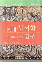 현대 성서학 연구 - 난외의 전망 (알오43코너) 