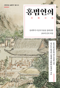 홍범연의 - 국학자료 심층연구 총서 24 (알오43코너) 