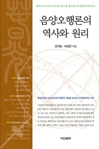 음양오행론의 역사와 원리 - 철학적 사고와 과학적 원리로 풀어낸 과학명리 시리즈 (알오47코너) 