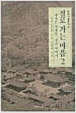 절로 가는 마음 2 - 절짓는 사람들, 절간 이야기 (답4코너)
