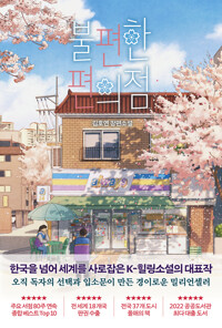 불편한 편의점 (벚꽃 에디션) (알오47코너) 