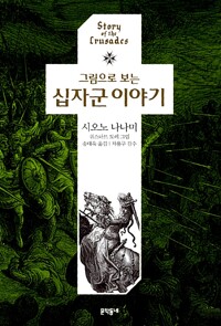 그림으로 보는 십자군 이야기 - 시오노 나나미의 십자군 이야기 (알카36코너)