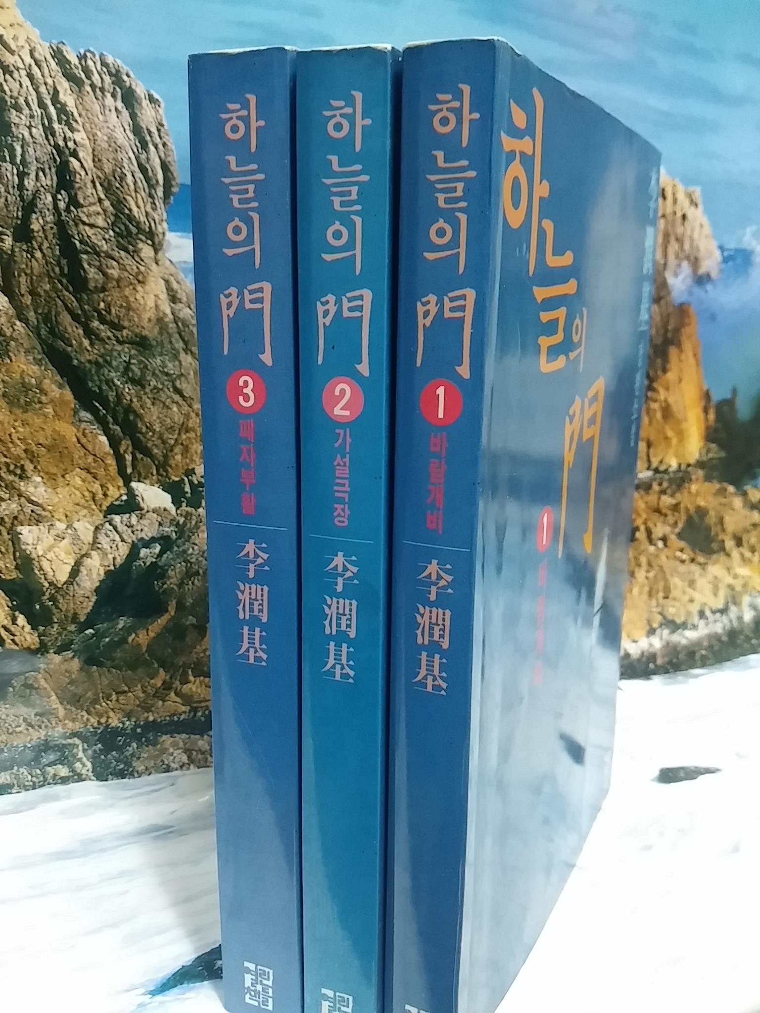 하늘의 문 1,2,3 전3권 - 이윤기 장편소설 (알소14코너)