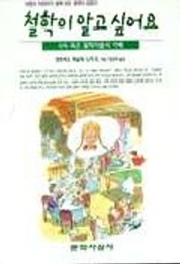 철학이 알고 싶어요 - 죽은 철학자들의 카페 (알3코너) 