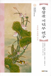 청장관 이덕무 연구 - 실시학사 실학번역총서 15 (알오52코너) 