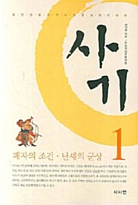 사마천의 사기 1 - 패자의 조건.난세의 군상 (알아33코너) 