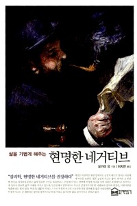 삶을 가볍게 해주는 현명한 네거티브 (알카33코너) 