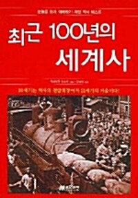 최근 100년의 세계사 (알아33코너) 