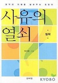 사유의 열쇠 - 철학 (알코너) 
