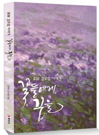 꽃들에게 꿈을 - 素硏 김모임 이야기 (알아35코너) 