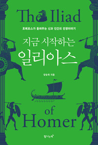 지금 시작하는 일리아스 - 호메로스가 들려주는 신과 인간의 전쟁이야기 (알아33코너) 