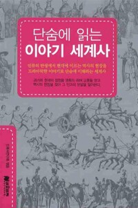 단숨에 읽는 이야기 세계사 (알아32코너) 