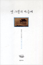 옛 그림의 마음씨 - 애호가 이우복의 내 삶에 정든 미술 (알미4코너)