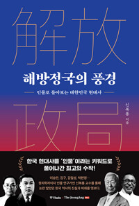 해방정국의 풍경 - 인물로 돌아보는 대한민국 현대사 (알아32코너) 