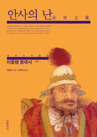 이중톈 중국사 16 : 안사의 난 - 이중톈 중국사 16 (알아32코너) 