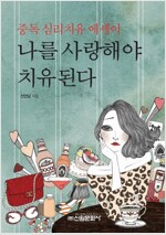 나를 사랑해야 치유된다 - 중독 심리치유 에세이 (알아31코너) 