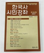 한국사 시민강좌 제29집 (알역59코너)