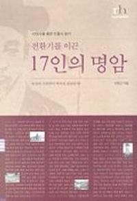 전환기를 이끈 17인의 명암 (알코너) 